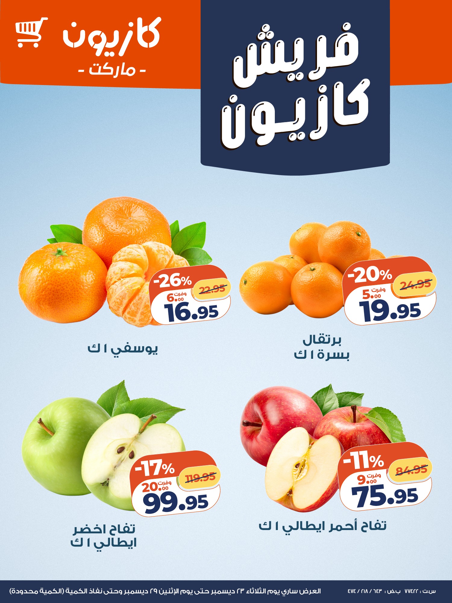 kazyon offers from 23dec to 28dec 2025 عروض كازيون من 23 ديسمبر حتى 28 ديسمبر 2025 صفحة رقم 1